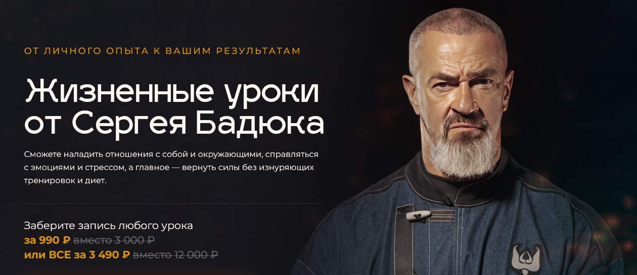 [Сергей Бадюк] Жизненные уроки от Сергея Бадюка (2_0.png